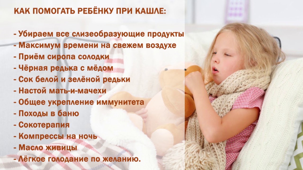Сильный кашель помощь. Как вылечить кашель у ребенка. При кашле детям. Вылечить кашель у ребенка быстро. Быстро устранить кашель у ребенка.